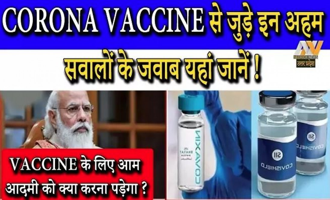 कैसे आप तक पहुंचेगी वैक्सीन? कैसे होगा रजिस्ट्रेशन? यहां जानें पूरा प्रोसेस…