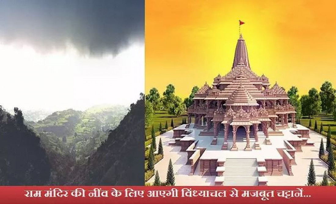 राम मंदिर निर्माण के लिए मिर्जापुर के इन खास पत्थरों का होगा इस्तेमाल, जुड़ेगा विंध्याचल के साथ अटूट रिश्ता!