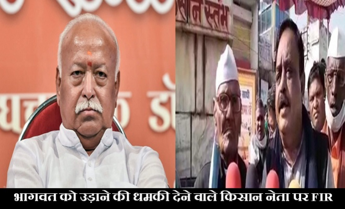 ‘…तो मोहन भागवत और RSS हेडक्वार्टर को उड़ा देंगे’, धमकी देने वाले किसान नेता के खिलाफ एक्शन