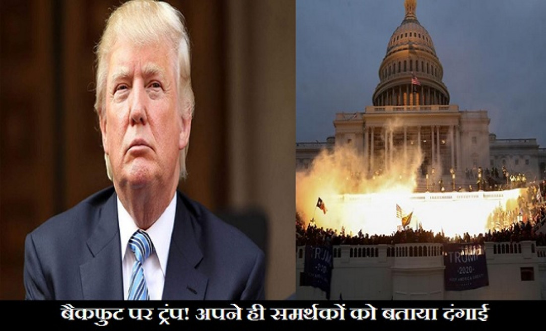 US Violence के बाद बुरी तरह से घिरे डोनाल्ड ट्रंप, अब अपने समर्थकों के लिए कह दी ये बड़ी बात !