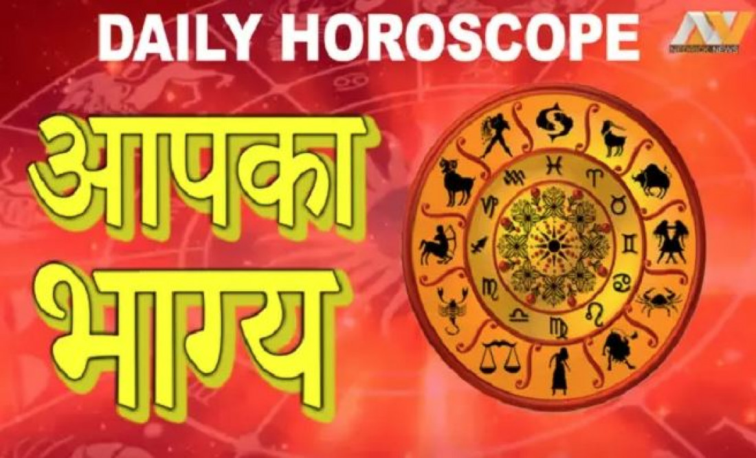 aaj ka rashifal, horoscope today