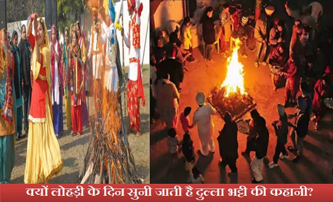 Lohri 2021: क्या है दुल्ला भट्टी की कहानी, जिसके सुनाए बिना अधूरा माना जाता है लोहड़ी का त्योहार? जानिए…