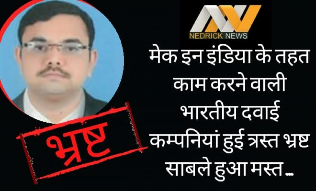 मेक इन इंडिया के तहत CDSCO में काम करने वाली भारतीय दवाई कम्पनियां हुई त्रस्त, भ्रष्ट साबले हुआ मस्त