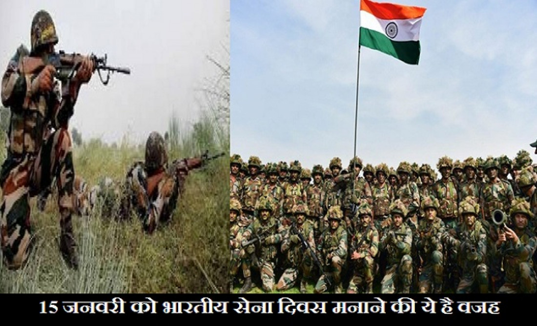 Indian Army Day: 15 जनवरी को ही क्यों मनाया जाता हैं भारतीय सेना दिवस? ये है इसके पीछे की वजह