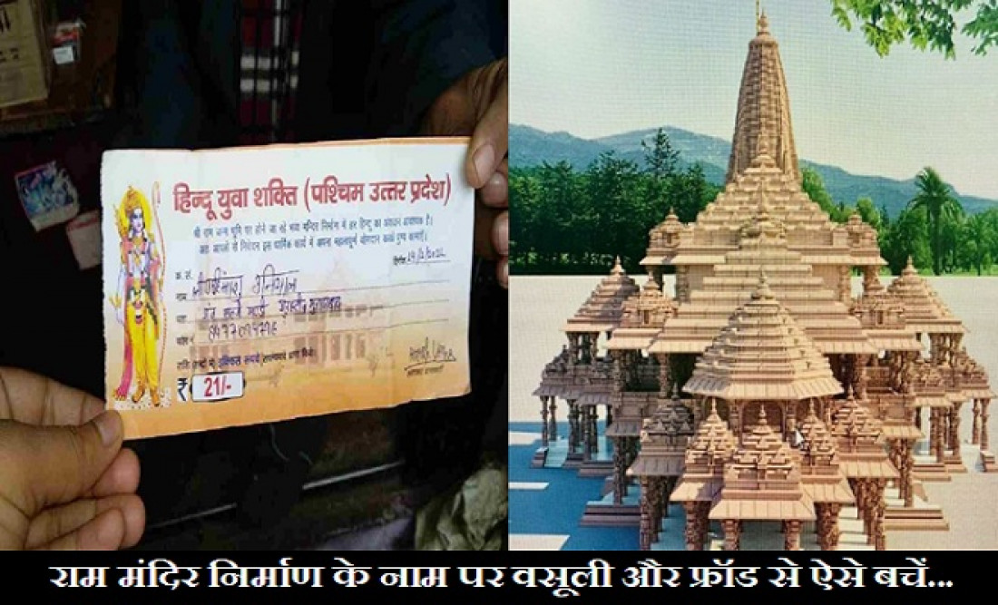 Ram Mandir के नाम पर हो रही अवैध वसूली, जानिए इससे बचने और सही जगह पर दान करने का तरीका…