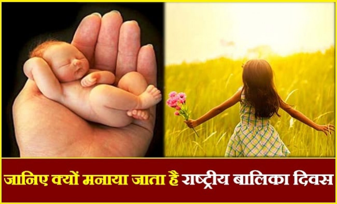 National Girl Child Day: क्यों 24 जनवरी को मनाया जाता है राष्ट्रीय बालिका दिवस? जानिए