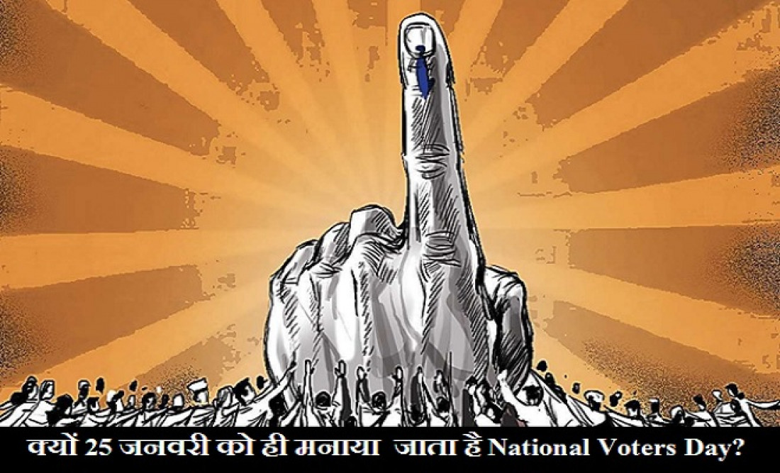 National Voter's Day: क्यों 25 जनवरी को ही मनाया जाता है राष्ट्रीय मतदाता दिवस? जानिए वजह