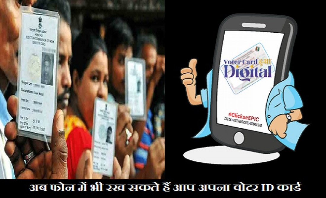 Digital Voter ID Card: अब चुटकियों में ऐसे डाउनलोड कर सकते हैं आप अपना वोटर ID कार्ड, यहां जान लें पूरा प्रोसेस….