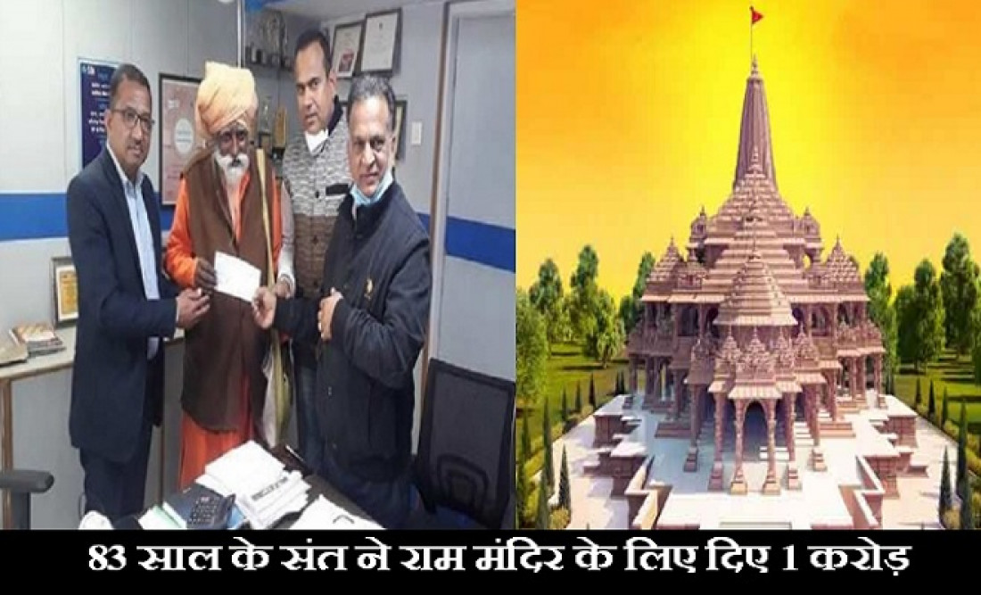 राम मंदिर के लिए महादान: 60 सालों से गुफा में रह रहे संत ने दान दी इतनी बड़ी राशि, बैंककर्मी भी गए चौंक