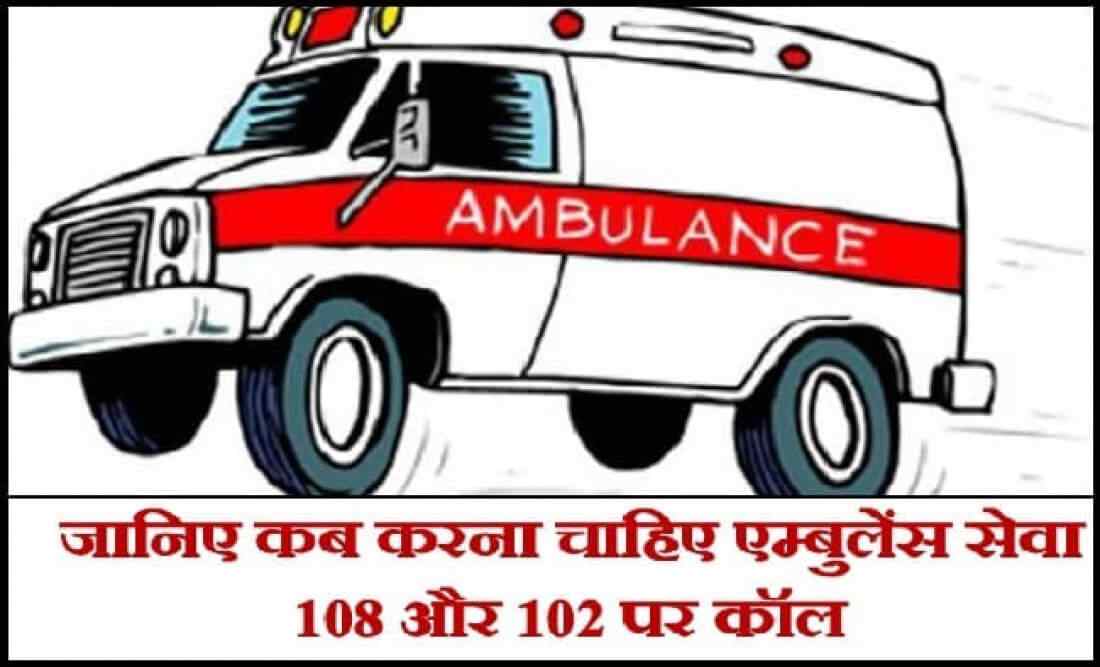 क्या आप जानते हैं एम्बुलेंस सेवा 108 और 102 के बारे में ये बातें, जानिए कब करना चाहिए ये नंबर डायल