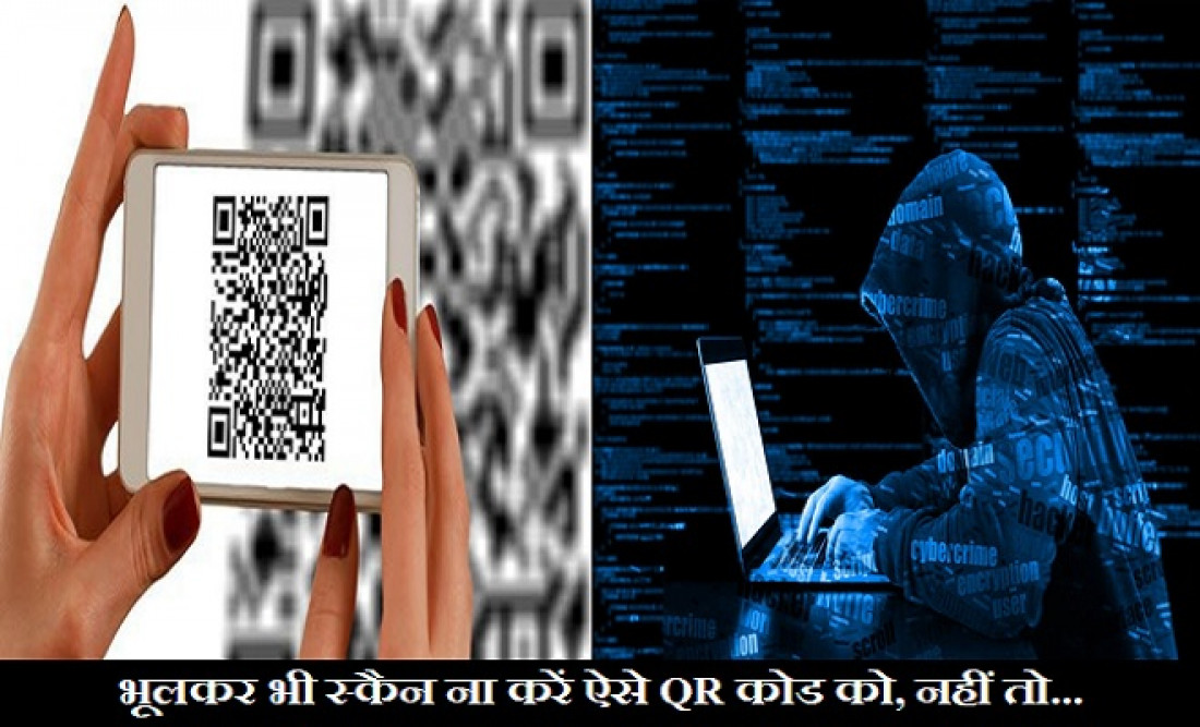 Cyber Crime: QR कोड स्कैन करने से साफ हो सकता है आपका बैंक अकाउंट, जानिए इस फर्जीवाड़े से बचने के तरीके