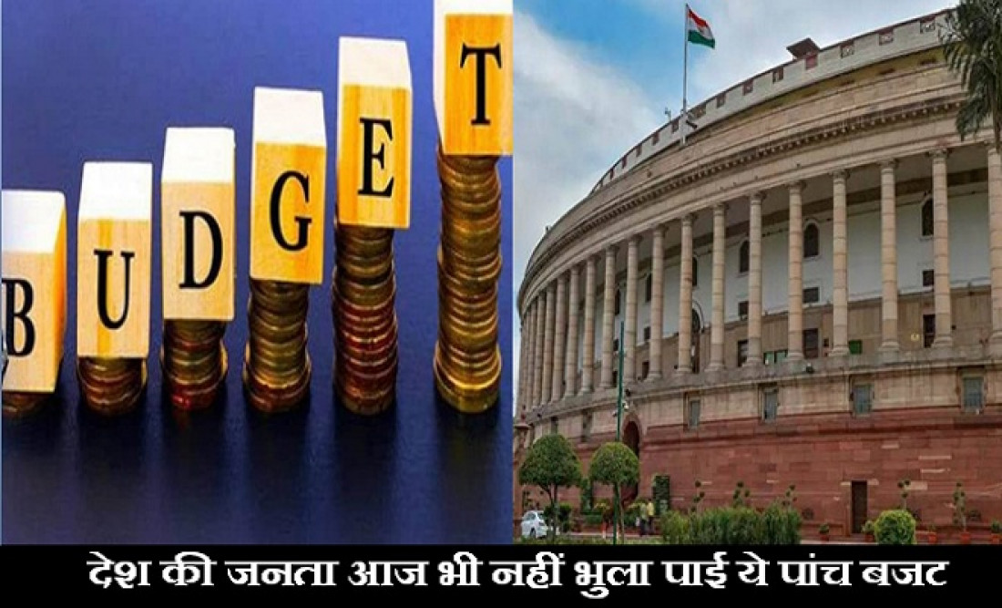 ब्लैक बजट, ड्रीम बजट…देश के वो Budget जो बने यादगार, कोई अपनी खामी तो कोई खासियत की वजह से