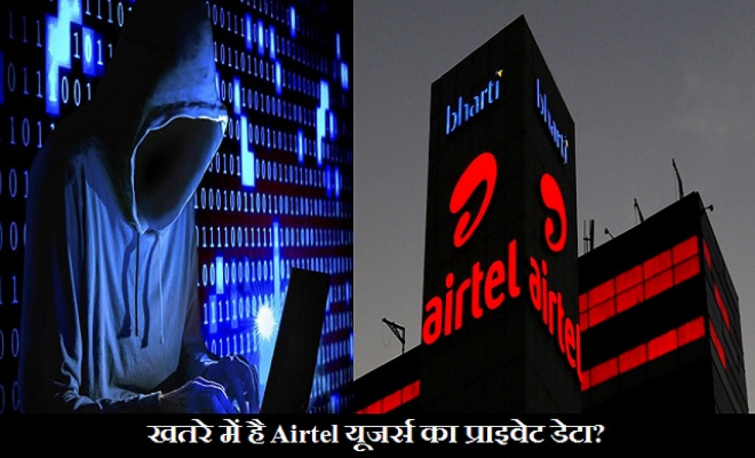 …तो क्या लीक हो गया Airtel के 25 लाख यूजर्स का प्राइवेट डेटा? जानिए इस बड़े दावे पर कंपनी ने क्या कहा?