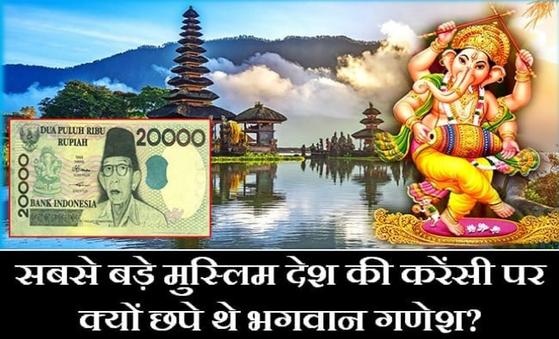 INDONESIA INDIA RELATION, LORD GANESH CURRENCY IN INDONESIA