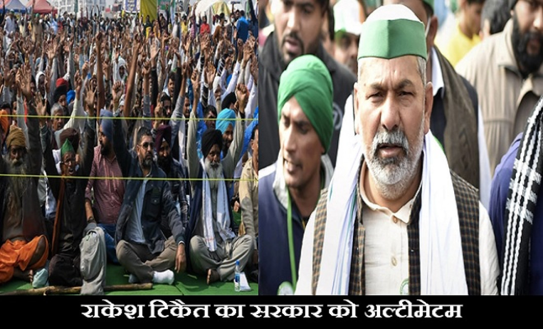 Farmers Protest: राकेश टिकैत ने दिया सरकार को अल्टीमेटम, इस तारीख तक नहीं लिए कानून वापस तो…