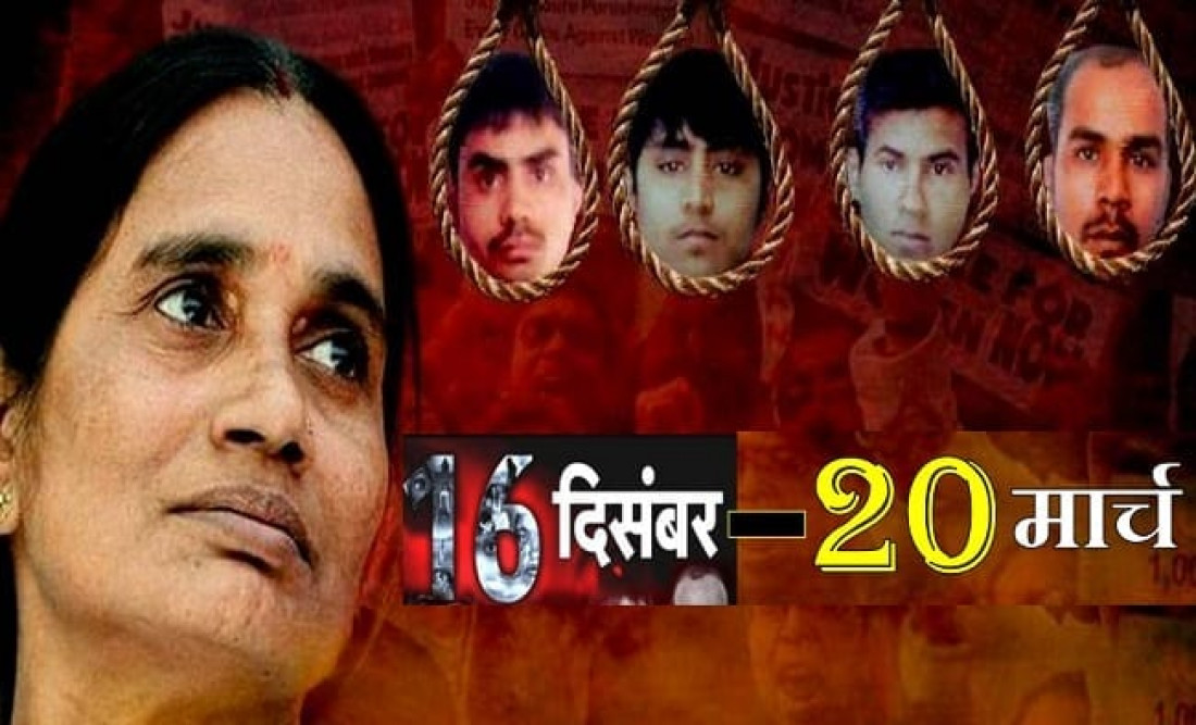 16 दिसंबर, 2012 से 20 मार्च तक निर्भया के इंसाफ का सफर, जानिए…