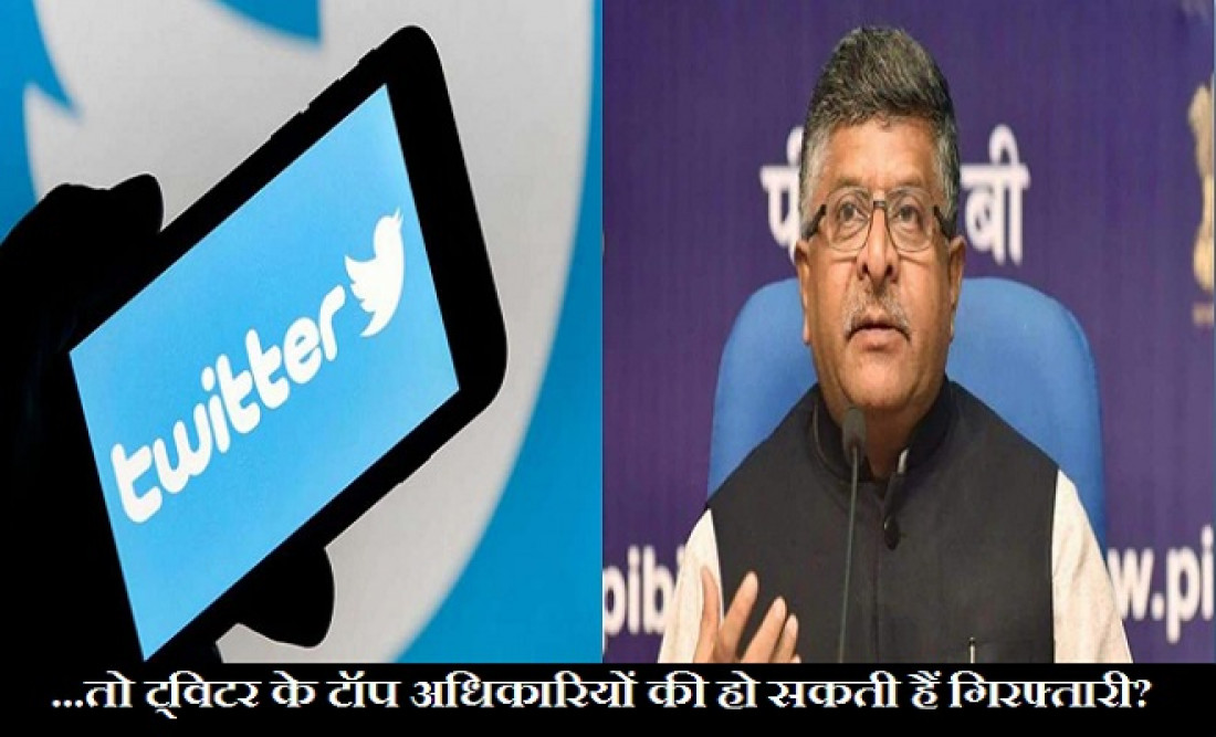 Twitter की ‘अधूरी’ कार्रवाई से खुश नहीं भारत सरकार…लिया जा सकता है ये बड़ा एक्शन! जानिए पूरा विवाद…