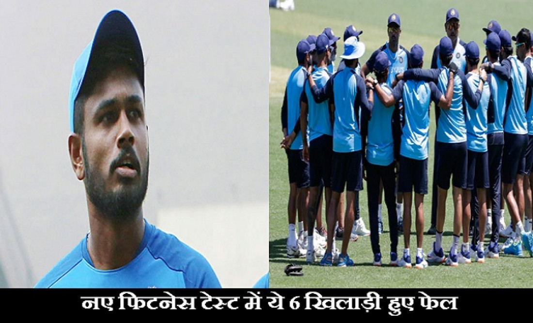 bcci new fitness test, 6 players fail in bcci fitness test