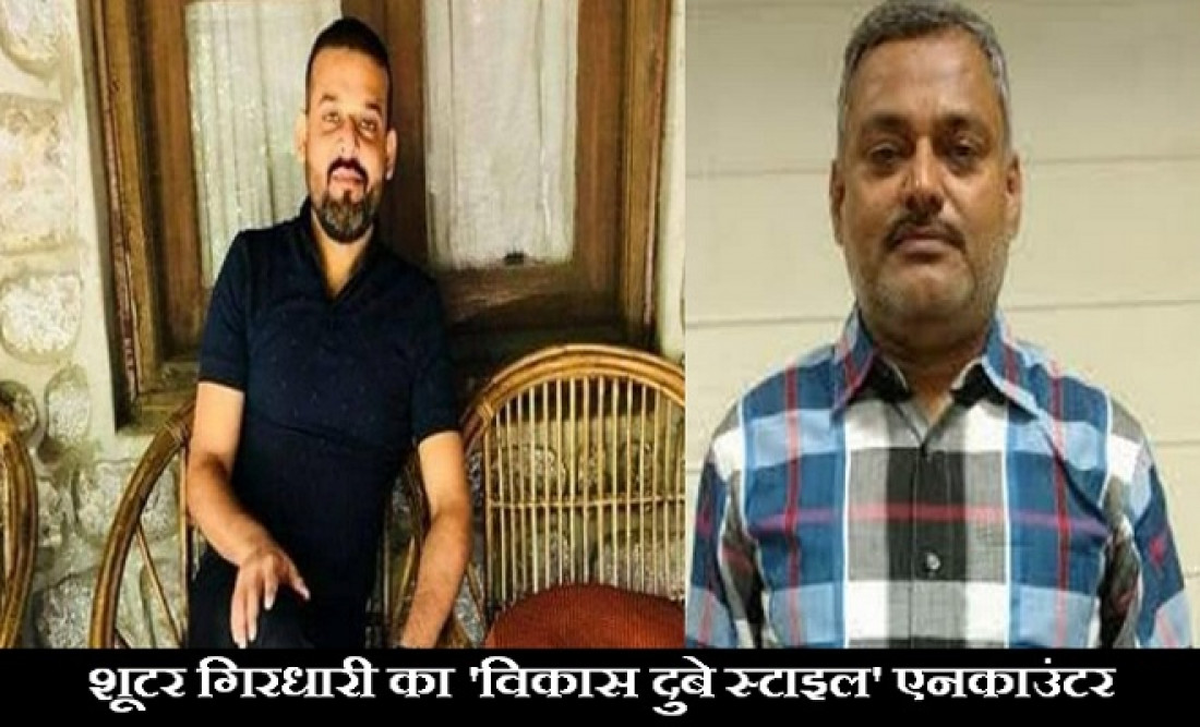 भागने की कोशिश, पुलिस पर चलाई गोली, फिर ढेर हुआ शूटर गिरधारी…इस एनकाउंटर ने दिलाई विकास दुबे की याद!