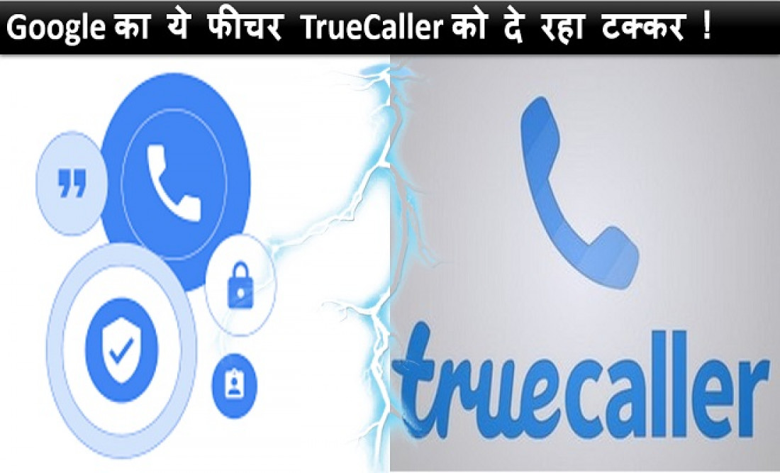 TrueCaller की टक्कर में गूगल लाया ये फीचर, मिलेंगे ऐसी विशेषताएं जिसके बारे में आप सोच भी नहीं सकते