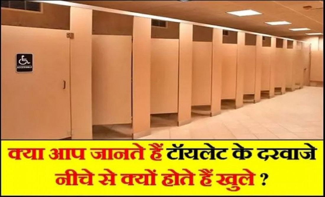 OMG: अच्छा तो इस वजह से ऑफिस, मॉल या पब्लिक टॉयलेट के दरवाजे नीचे से होते हैं खुले!