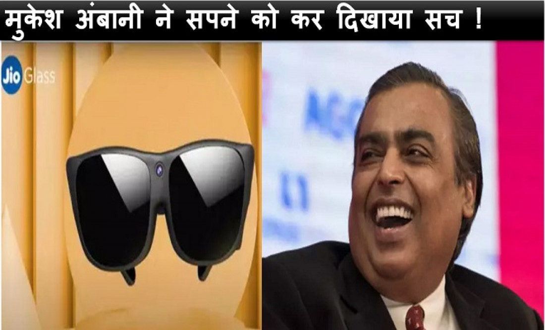 अब फोन से बाहर निकल कर बात कर सकते हैं आपके परिजन, Jio ने यूं सपने को हकीकत में बदल डाला