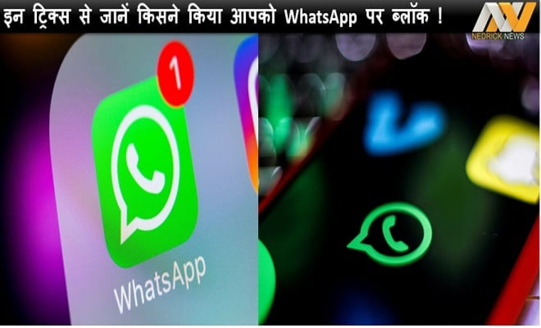 WhatsApp में कैसे जानें आप हैं ब्लॉक, इन आसान ट्रिक्स से लगायें पता