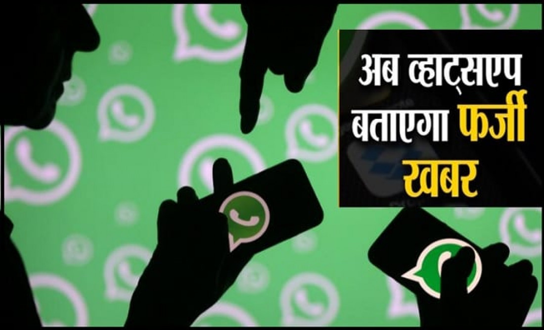 अब WhatsApp देगा हर फर्जी खबर की जानकारी, जल्द लॉन्च होगा ये खास फीचर!