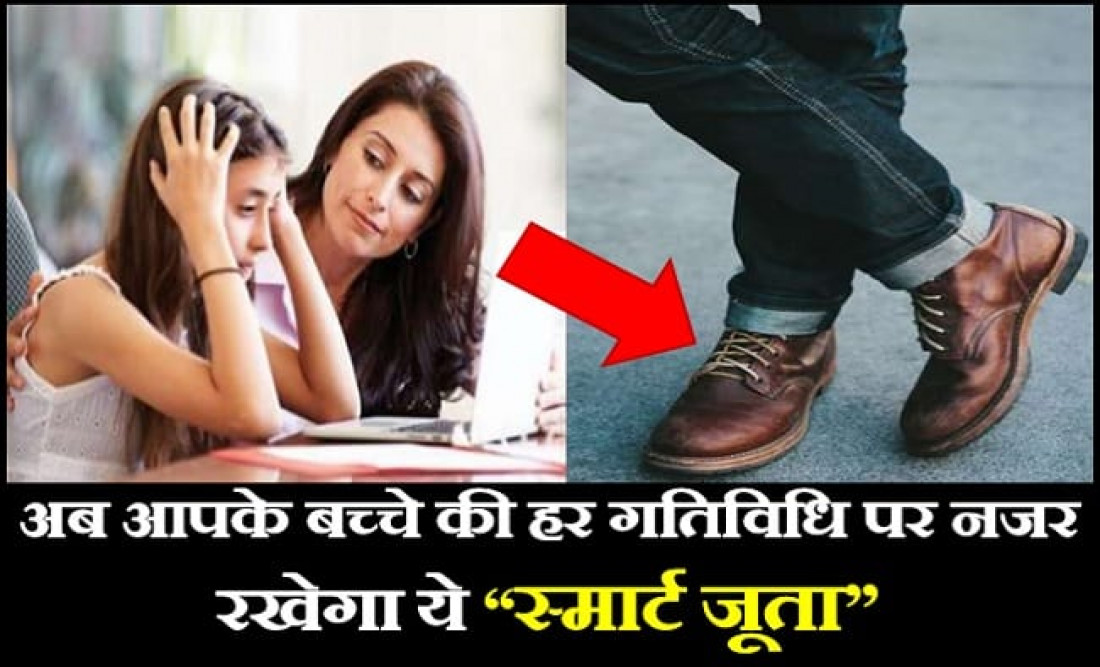 क्या आपको भी सताती है अपने बच्चे की चिंता? तो बस इस Smart Shoe की मदद से उनकी हर गतिविधि पर रखें ध्यान!