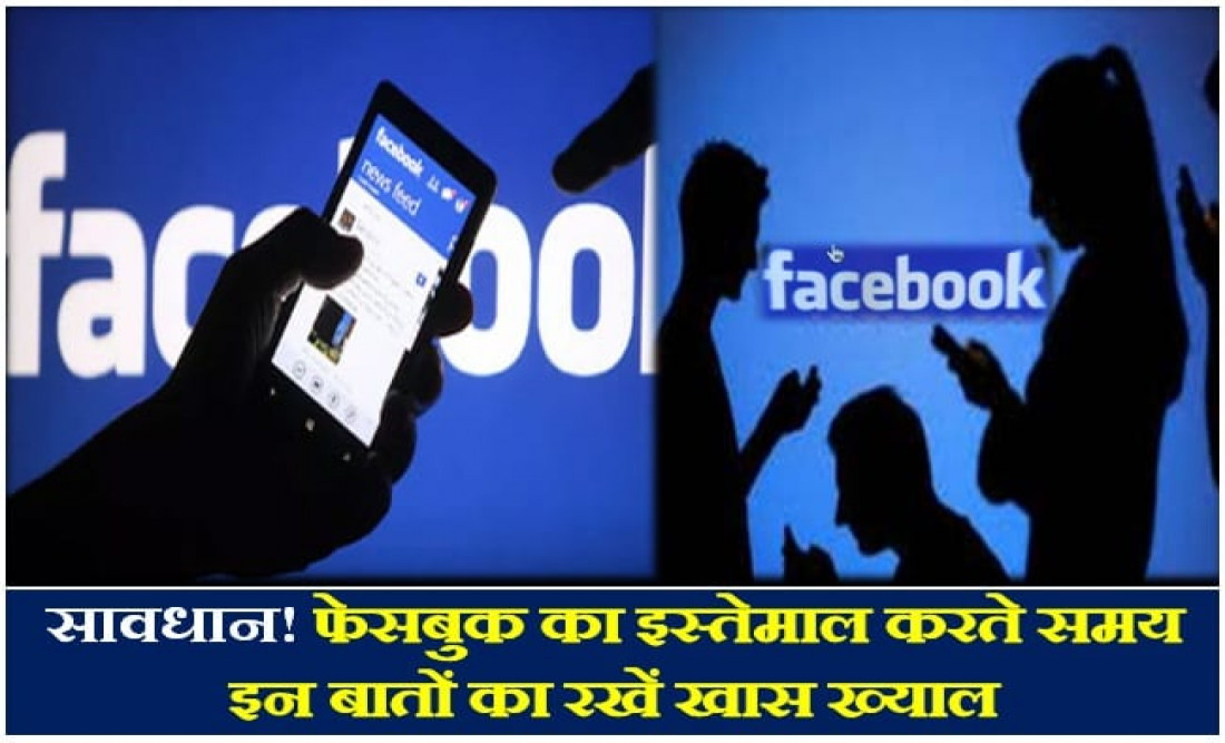 सावधान: कहीं आप भी तो Facebook का इस्तेमाल करते दौरान नहीं कर रहे हैं ऐसी गलतियां, जानिए ये खास बातें…