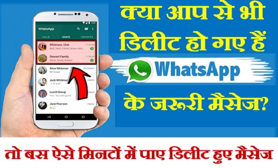 क्या गलती से डिलीट हो गया है WhatsApp पर जरूरी मैसेज? इस तरीके से तुरंत पाए वापस…