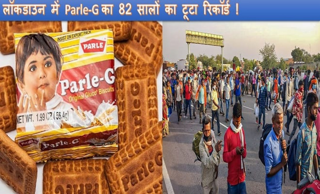 लॉकडाउन के दौरान Parle-G की निकली लॉट्री, 82 साल का टूटा रिकॉर्ड