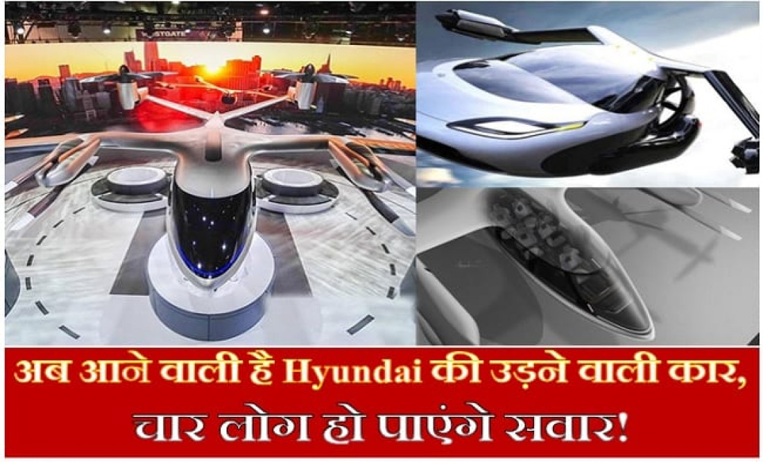 Hyundai और Uber कर रहे हैं उड़ने वाली कार पर काम, एक बार में होंगे चार यात्री सवार!