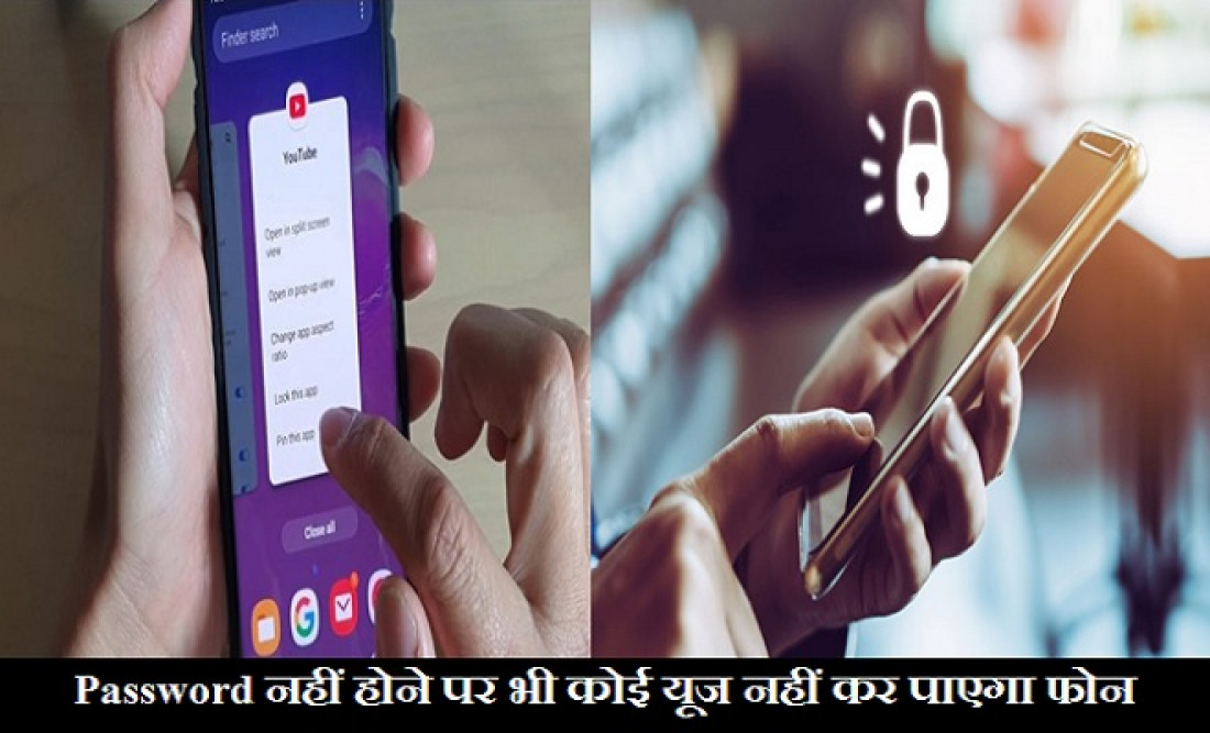 Password नहीं होने पर भी कोई यूज नहीं कर पाएगा फोन…जानिए आपके स्मार्टफोन में मौजूद इस शानदार फीचर के बारे में