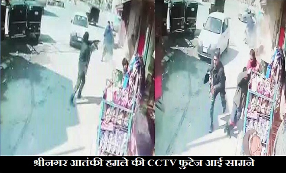 AK-47 लेकर बीच सड़क में आया आतंकी और पीछे से चला दी अंधाधुंध गोलियां…CCTV में कैद हुआ श्रीनगर हमले का खौफनाक मंजर!