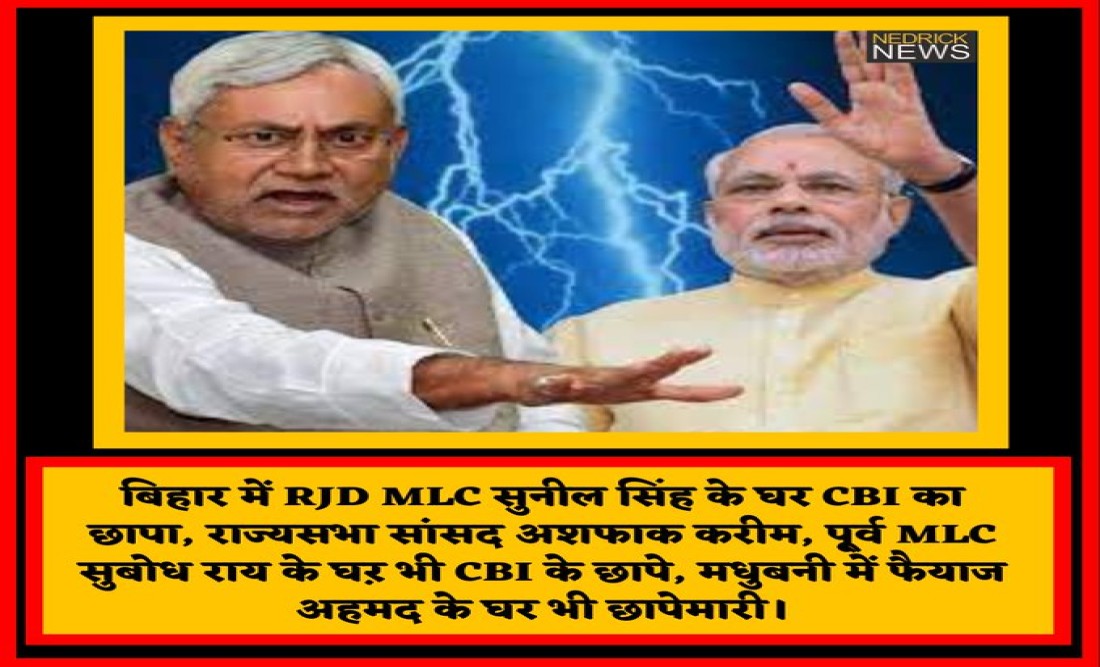 Bihar CBI Raid, CBI Raid on RJD big leaders,
