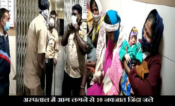 महाराष्ट्र में दर्दनाक हादसा: सरकारी अस्पताल में झुलसने से 10 नवजात बच्चों की मौत, ये बताई जा रही हादसे की वजह!