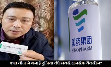 खुद चीनी डॉक्टर ने ही खोल दी अपने देश की वैक्सीन की पोल, बताया ‘मौत का इंजेक्शन’, लेकिन फिर पलट गए बयान से…