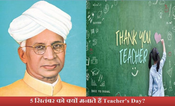 Teacher’s Day 2020: क्यों 5 सितंबर को मनाया जाता है ‘टीचर्स डे’? पहली बार कब मनाया गया था? जान लें सभी बड़ी बातें…