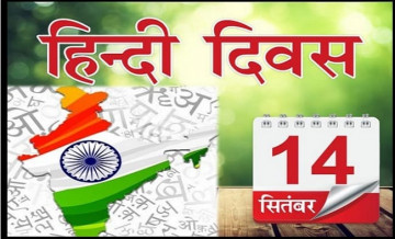 कब और क्यों देश में मनाया जाता है हिंदी दिवस, जानिए 14 सितंबर का इतिहास
