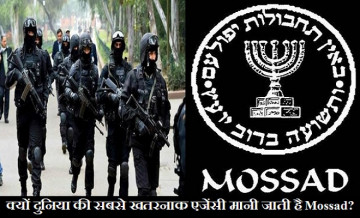 दिल्ली धमाके के बाद चर्चाओं में 'मोसाद'...क्यों इस एजेंसी से कांपती है दुनिया? जानिए इसके खतरनाक मिशन के बारे में