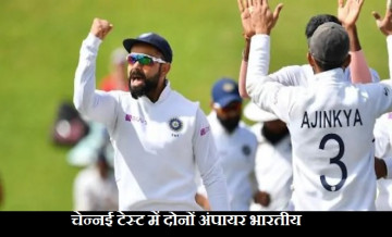 IND vs ENG: 27 सालों बाद हुआ ऐसा, इंग्लैंड के खिलाफ पहले टेस्ट मैच में दोनों अंपायर भारतीय