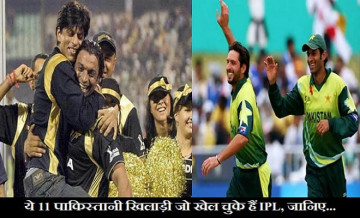 IPL Special: शोएब अख्तर समेत ये 11 पाकिस्तानी खिलाड़ी खेल चुके हैं आईपीएल, जानिए कौन किस टीम का था हिस्सा?