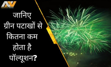 सामान्य वाले पटाखों से कितने अलग होते है Green Crackers? इसके फायदे के बारे में जान लीजिए...