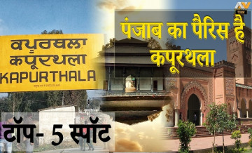 Kapurthala Tourist Places: कपूरथला में घूमने के लिए ये जगहें है बेस्ट, एक बार तो जरूर जाएं!