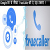 Google Verified call, Truecaller