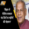 Jitan Ram Manjhi, Bihar Politics 