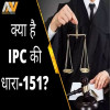 ipc section 151, law