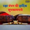 Raksha Bandhan Best Wishes, Raksha Bandhan,