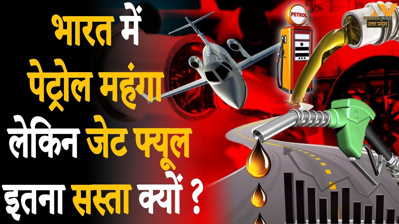Petrol Diesel Price इतने HIGH लेकिन Jet fuel Price इतने सस्ते क्यों ? Price of Jet Fuel in India
